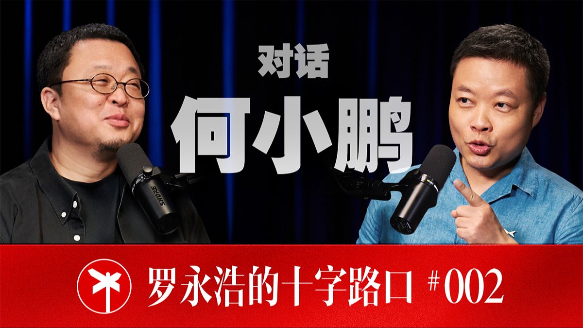 何小鹏|访谈内容与知识整理