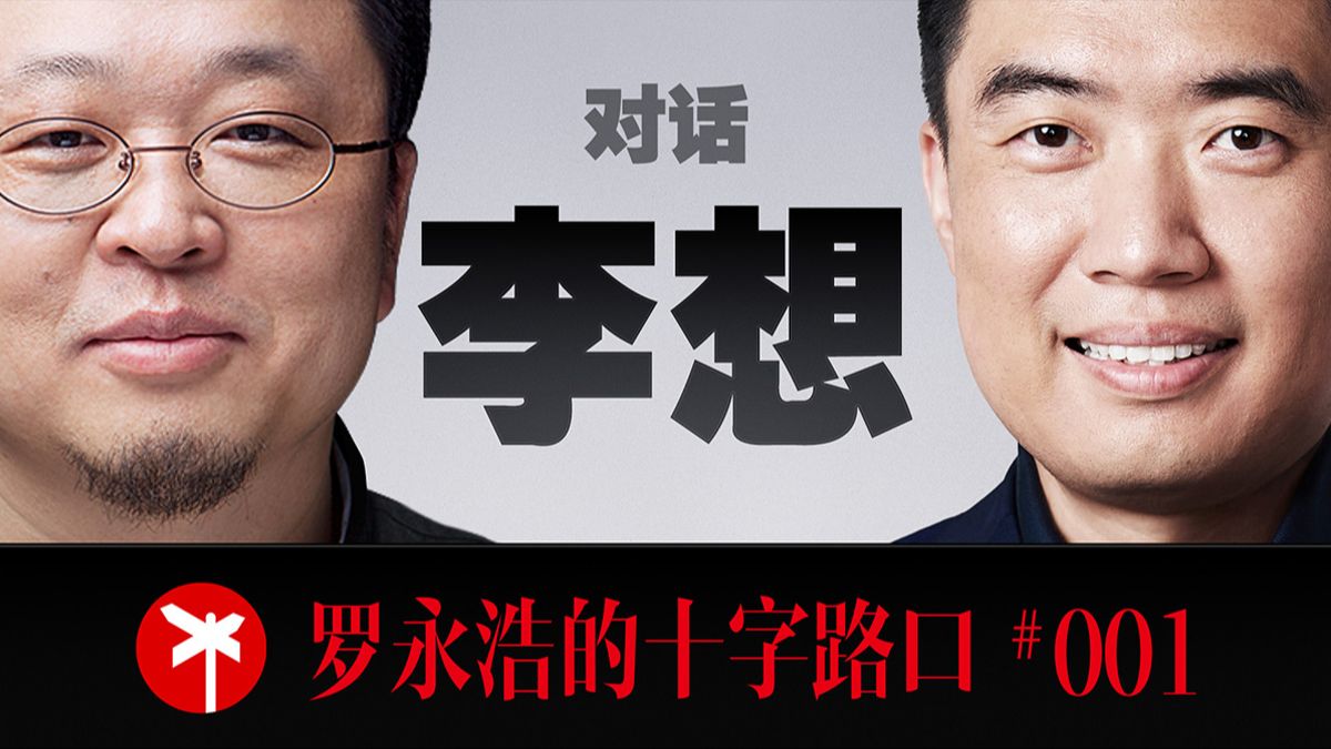 李想|访谈内容与知识整理